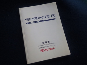 『スプリンター バン＆ワゴン 取扱書』100系 トヨタ 2000年3月31日6版発行 取扱説明書 取説