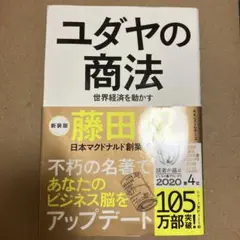 ユダヤの商法 世界経済を動かす