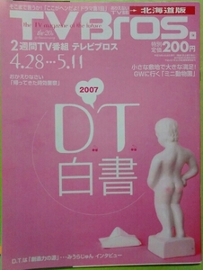 送料79円~◆2007/テレビブロス◆TVBros. DT白書 みうらじゅん 無料ミニ動物園 