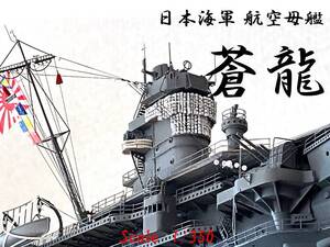 完成品　1/350 航空母艦　蒼龍　ミッドウェー海戦仕様　アクリルケース付属