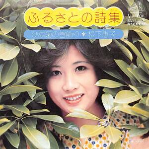 C00196196/EP/松下恵子「ふるさとの詩集/ひな菊の首飾り(1974年:SV-1182)」