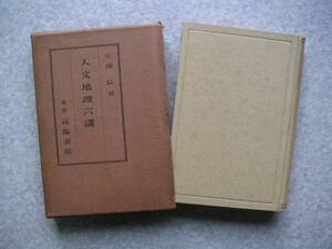 ∞　人文地理六講　佐藤弘、著　高陽書院、刊　昭和9年　初版