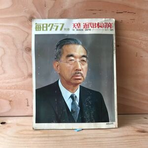 ◎しＡ－190410 レア［毎日グラフ　別冊　天皇　近代日本の70年　1971　5/1］歴史を変えた人間宣言