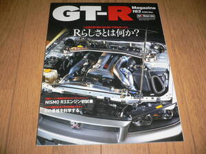 *GT-Rマガジン 2022/3 163 Rらしさとは何か？ BNR32 BCNR33 BNR34 R35 GT-R GTR magazine nismo ニスモ RB26DETT*