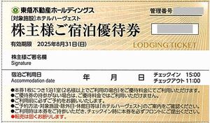 「東急不動産 株主優待券」株主宿泊優待券【1枚】※複数枚あり / 有効期限2025年8月31日 / ホテルハーヴェスト