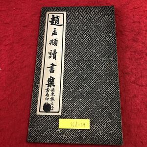 S6d-291 趙孟讀書楽 発行日不明 安東誠文信書局 古書 和書 漢字 古典 中国