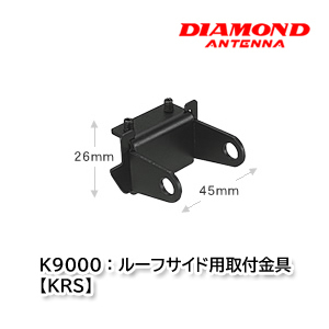 第一電波工業 KRS K9000：ルーフサイド用取付金具 ダイヤモンドアンテナ