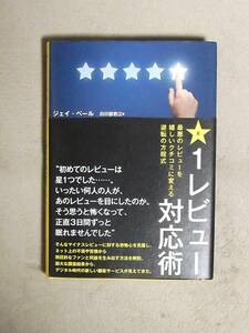 ★1レビュー対応術★ジェイ・べール★ダイレクト出版★定価3218円★小川忠洋★