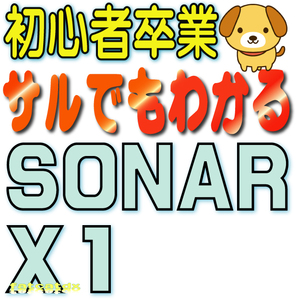 ♪♪ サルでもわかるSONAR X1 (検索：cakewalk 動画解説 講座)