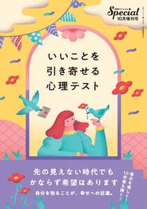 【雑誌】PHPスペシャル 2020年10月増刊号:いいことを引き寄せる心理テスト