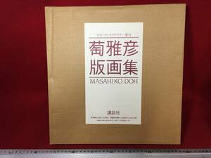 萄雅彦 版画集 オリジナルセリグラフ一葉付 リトグラフ 定価 32.000円 MASAHIKO DOH 65作品 昭和60年 発行 大日本印刷 講談社珍品 写真集