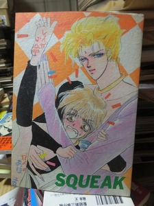 同人誌　　SQUEAK