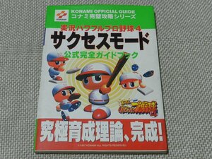 KONAMI　実況パワフルプロ野球4　サクセスモード　公式完全ガイドブック　コナミ完璧攻略シリーズ