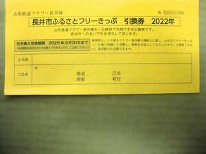 山形鉄道フラワー長井線 長井市ふるさとフリーきっぷ 引換券 [引き換え有効期限 2025年3月31日まで] ＊ ミニレター63円配送可