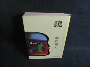 鏡　源氏鶏太　カバー剥がれ有・シミ日焼け強/TBP