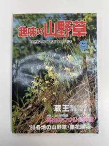 趣味の山野草1983年8月/蔵王周辺の植物、高山のつつじの仲間　1983年 昭和58年【K112050】