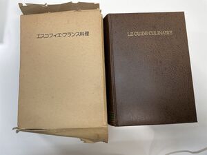 エスコフィエ・フランス料理　A・エスコフィエ著　柴田書店　1979年昭和54年【z111073】