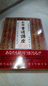 B05 送料無料【書籍】新編 書道講座 大型本 小野ガドウ