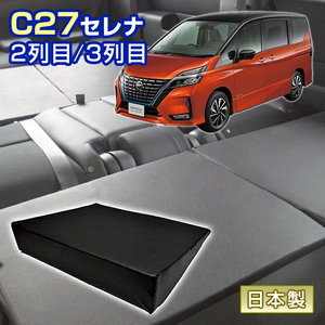 セレナ C27 車中泊 すきまクッション (4個セット) 2列目 3列目 （WL2個/S2個）マット マットレス ベッド シートフラット