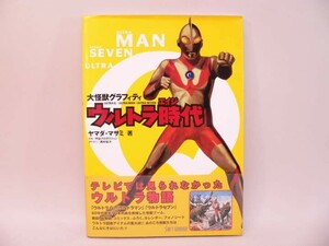 （BOOK） 大怪獣グラフィディ　ウルトラ時代（エイジ）【中古】