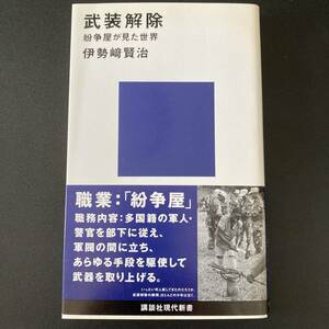 武装解除 : 紛争屋が見た世界 (講談社現代新書) / 伊勢崎 賢治 (著)