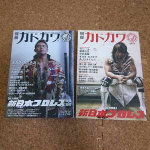 弥|別冊カドカワ 総力特集 新日本プロレス/新日本プロレス2016-2017 2冊セット