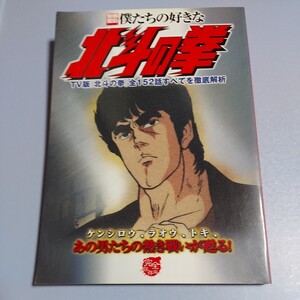 僕たちの好きな北斗の拳　別冊宝島