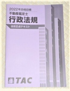 ★TAC　2022　不動産鑑定士　行政法規　法改正点テキスト★