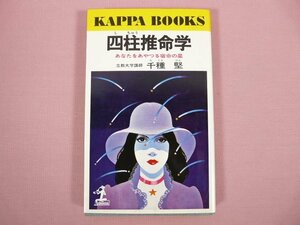 『 四柱推命学 あなたをあやつる宿命の星 』　千種堅/著　光文社