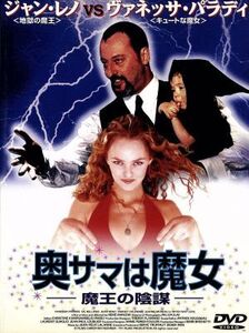 奥サマは魔女-魔王の陰謀-(’97仏)/ヴァネッサ・パラディ,ジャン・レノ,ジャンヌ・モロー,ギル・ベローズ,ルネ・マンゾール(監督・脚本・台