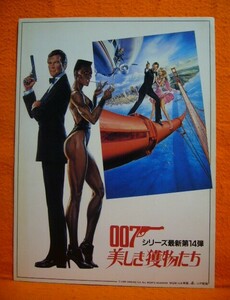 貴重！プレスシート　００７・美しき獲物たち