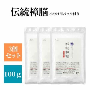 伝統 樟脳 100g 3個 小分け用パック付き 衣類 防虫剤 着物 和服 スーツ 粉末 タンス たんす 箪笥 衣装ケース