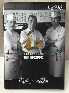 ルクエ 和レシピ 100 　 Lekue 100 RECIPES　　懐食みちば　ろくさん亭