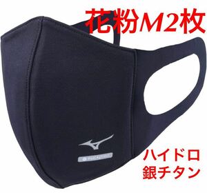 正規品【ハイドロ銀チタンネイビーMサイズ】2枚セット ミズノ マスク 【新品・未開封】 マウスカバー MIZUNO C2JY1170 男女兼用 送料無料