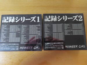 NUMBER GIRL 記録シリーズ 1 2 セット　ナンバーガール CD