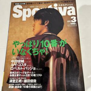 【美中古品】雑誌 スポーツ観戦力強化マガジン Sportiva スポルティーバ 2003年3月号 No.11 やっぱり「10番」がいなくちゃ!付録付 中村俊輔