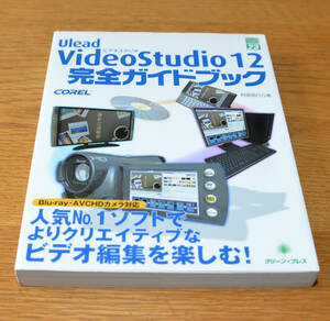 COREL Videostudio12 完全 ガイドブック 阿部信行(著) 