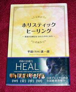 ホリスティックヒーリング ~最強の治療法は あなたの中にある~ 　★平田(竹内) 進一郎 (著)【122】