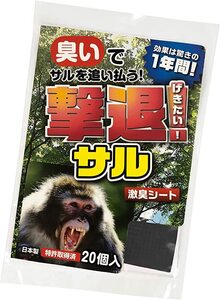 撃退サル激臭シート 20個入 激辛臭が約２倍の強力タイプ 効果は驚きの１年間！