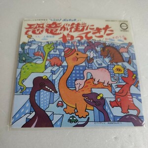 8盤レコード 恐竜が街にやってきた/おへそのうた ひらけ！ポンキッキ