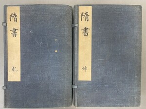 AW201「隋書」2帙16冊85巻揃 天聖2年 (検骨董書画掛軸巻物拓本金石拓本法帖古書和本唐本漢籍書道中国