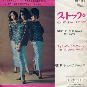 ストップ・イン・ザ・ネーム・オブ・ラブ／ザ・シュープリームス(スプリームス) (EPレコード) Stop In The Name Of Love/The Supremes