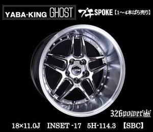 ヤバKING GHOST ブチSPOKE 18×11.0Ｊ INSET-17　5/114.3 SBC(スパッタリング) 1～4本ばら売り 【326POWER】 1ピースホイール 即決 新品