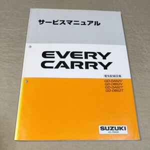 サービスマニュアル EVERY/CARRY DA52V/DB52V/DA52T/DB52T 電気配線図集 1999 エブリー/エブリイ/キャリー/キャリイ