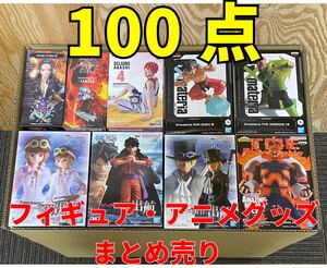 ●大量まとめ売り● フィギュア プライズ アニメグッズ 一番くじ ワンピース ルフィ DRAGON BALL ヒロアカ ジャンプ 100点セット Figure