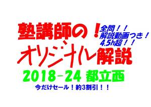 今だけセール!約3割引! 塾講師のオリジナル 数学 解説(全問動画付) 都立 西 高校入試 過去問 解説 2018 ～ 2024