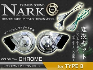 『NARK』シングルホーンからダブルホーン化 薄型モデル レクサスプレミアムホーン ＋ 変換ハーネス ニッサン専用 平型2端子 クロームメッキ