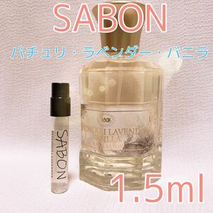 サボン パチュリラベンダーバニラ 1.5ml