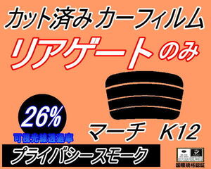 リアウィンド１面のみ (s) マーチ K12 (26%) カット済みカーフィルムプライバシースモーク AK12 BK12 BNK12 YK12 K12系 5ドア ニッサン