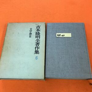 あ44-023 吉本隆明全著作集 6 文学論 Ⅲ 書き込み有り 外箱日焼け汚れ等有り